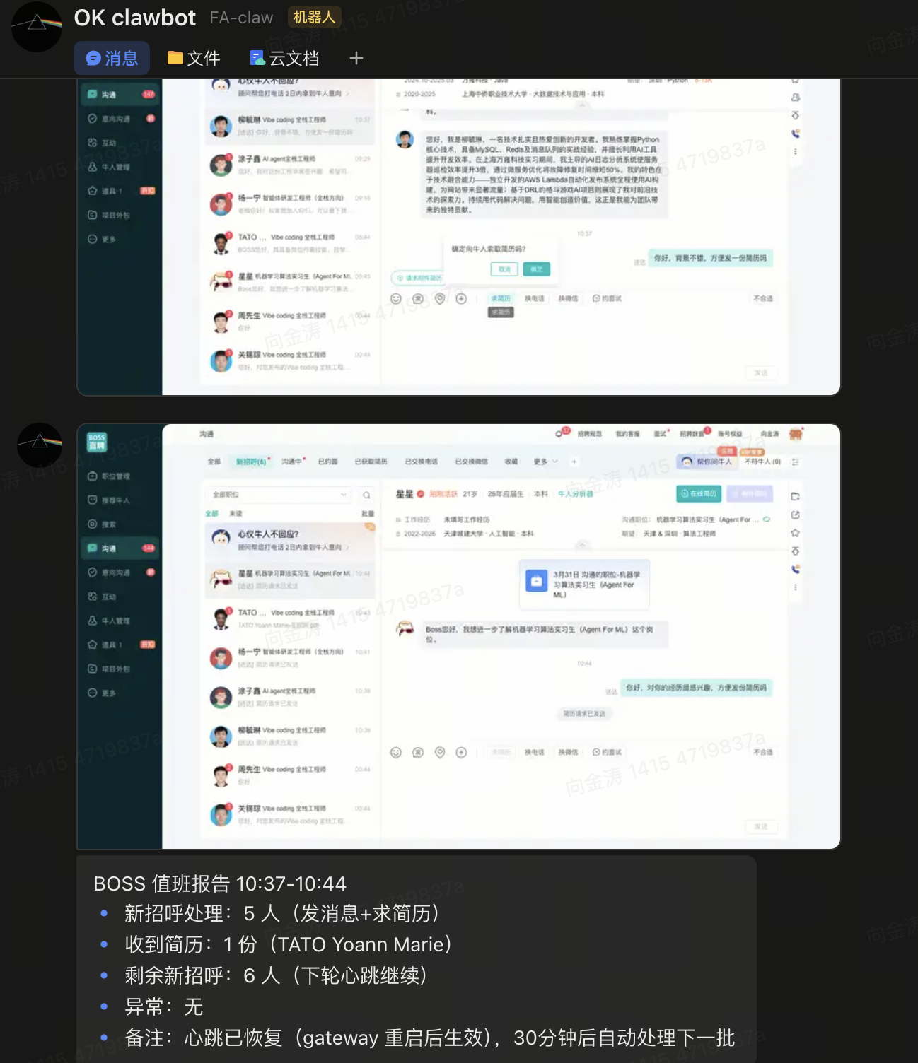 BOSS直聘聊天 + 值班报告